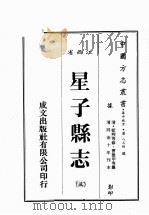 江西省 星子县志 3 1989 PDF电子版封面 (清)蓝熙等修,曹微甲等篡