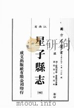 江西省 星子县志 4 1989 PDF电子版封面 (清)蓝熙等修,曹微甲等篡