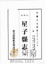 江西省 星子县志 5 1989 PDF电子版封面 (清)蓝熙等修,曹微甲等篡