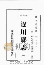 江西省 遂川县志 4 1989 PDF电子版封面 王肇渭等修,郭崇辉等篡