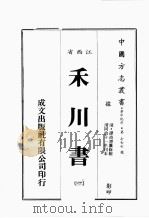 江西省  禾川书  1（1989 PDF版）