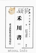 江西省 禾川书 2 1989 PDF电子版封面 (清)谭尚书篡