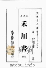 江西省 禾川书 3 1989 PDF电子版封面 (清)谭尚书篡