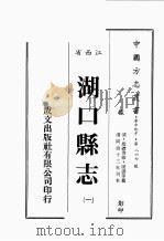 江西省 湖口县志 1 1989 PDF电子版封面 (清)段礼等修,周谟等篡