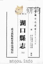 江西省 湖口县志 3 1989 PDF电子版封面 (清)段礼等修,周谟等篡