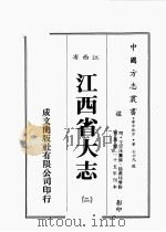 江西省大志 2 1989 PDF电子版封面 (明)王宗沐篡修