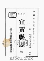 江西省 宜黄县志 2 1989 PDF电子版封面 (清)张兴言等修,谢煌等篡