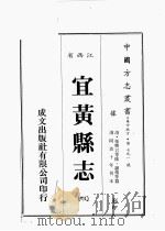 江西省 宜黄县志 4 1989 PDF电子版封面 (清)张兴言等修,谢煌等篡