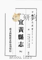 江西省 宜黄县志 5 1989 PDF电子版封面 (清)张兴言等修,谢煌等篡