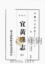 江西省 宜黄县志 7 1989 PDF电子版封面 (清)张兴言等修,谢煌等篡