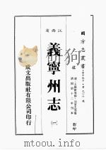 江西省 义宁州志 1 1989 PDF电子版封面 王维新等修,凃家杰等篡