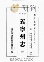 江西省 义宁州志 2 1989 PDF电子版封面 王维新等修,凃家杰等篡