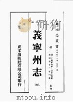 江西省 义宁州志 4 1989 PDF电子版封面 王维新等修,凃家杰等篡