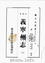 江西省 义宁州志 6 1989 PDF电子版封面 王维新等修,凃家杰等篡
