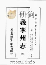 江西省 义宁州志 7 1989 PDF电子版封面 王维新等修,凃家杰等篡