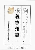 江西省 义宁州志 8 1989 PDF电子版封面 王维新等修,凃家杰等篡