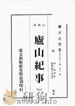 江西省 庐山纪事 1 1989 PDF电子版封面 (明)桑喬篡
