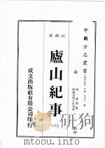 江西省 庐山纪事 2 1989 PDF电子版封面 (明)桑喬篡