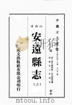 江西省 安远县志 2 1989 PDF电子版封面 (清)黄文燮等修,徐必藻等篡