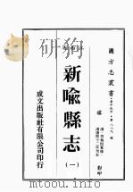 江西省 新喻县志 1 1989 PDF电子版封面 (清)符执桓篡修