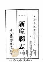 江西省 新喻县志 3 1989 PDF电子版封面 (清)符执桓篡修