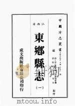 江西省 东乡县志 1 1989 PDF电子版封面 (清)李士芬等修,胡业恒等篡