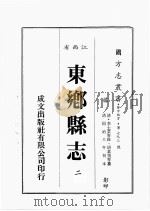 江西省 东乡县志 2 1989 PDF电子版封面 (清)李士芬等修,胡业恒等篡