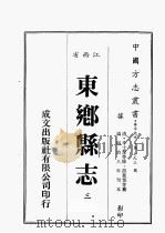 江西省 东乡县志 3 1989 PDF电子版封面 (清)李士芬等修,胡业恒等篡