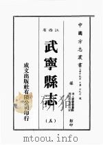 江西省 武宁县志 5 1989 PDF电子版封面 (清)何羌朝篡修