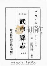 江西省 武宁县志 7 1989 PDF电子版封面 (清)何羌朝篡修
