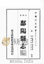 江西省  鄱阳县志  4（ PDF版）