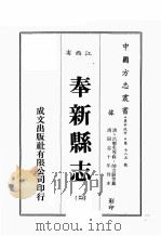江西省 奉新县志 2 1989 PDF电子版封面 (清)吕矛先等修,帅方蔚等篡