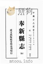 江西省 奉新县志 3 1989 PDF电子版封面 (清)吕矛先等修,帅方蔚等篡