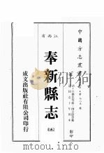 江西省 奉新县志 5 1989 PDF电子版封面 (清)吕矛先等修,帅方蔚等篡