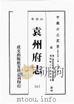 江西省  袁州府志  2（1989 PDF版）