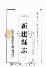 江西省 新建县志 2 1989 PDF电子版封面 (清)承沛修,社友堂,杨兆松篡
