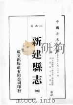 江西省 新建县志 9 1989 PDF电子版封面 (清)承沛修,社友堂,杨兆松篡