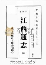 江西省  江西通志  3（1989 PDF版）