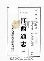 江西省  江西通志  4（1989 PDF版）