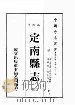 江西省  定南县志  1（1989 PDF版）