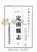 江西省 定南县志 2 1989 PDF电子版封面 (清)祝天寿,张映云等篡修