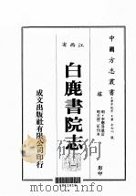 江西省 白鹿书院志 1 1989 PDF电子版封面 (明)李应升重订