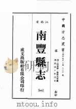 江西省  南丰县志  1（1989 PDF版）
