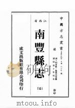 江西省  南丰县志  3（1989 PDF版）