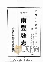 江西省 南丰县志 7 1989 PDF电子版封面 (清)柏春修,鲁琪光等篡修