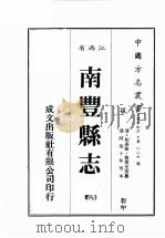 江西省  南丰县志  8（1989 PDF版）