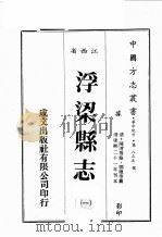 江西省 浮梁县志 1 1989 PDF电子版封面 (清)陈育等修,邓熬等篡