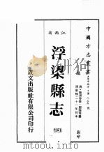 江西省 浮梁县志 3 1989 PDF电子版封面 (清)陈育等修,邓熬等篡