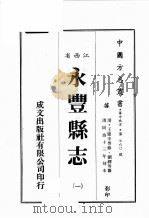江西省  永丰县志  1（1989 PDF版）