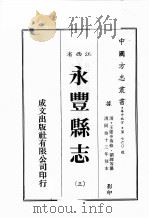 江西省  永丰县志  3（1989 PDF版）